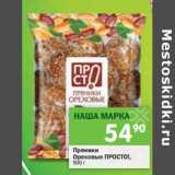 Магазин:Перекрёсток,Скидка:Пряники Ореховые Просто!