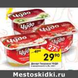 Магазин:Перекрёсток,Скидка:Десерт Творожок Чудо 4,2%