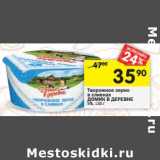 Магазин:Перекрёсток,Скидка:Творожное зерно в сливках Домик в деревне 5%