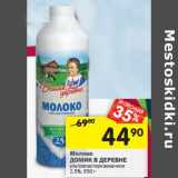 Магазин:Перекрёсток,Скидка:Молоко Домик в деревне у/пастеризованное 2,5%