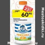 Магазин:Перекрёсток,Скидка:Ряженка Простоквашино 4%