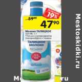 Магазин:Перекрёсток,Скидка:Молоко ТАЛИЦКОЕ
3,5-4%,