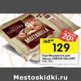 Магазин:Перекрёсток,Скидка:Сыр Моцарелла для
пиццы CHEESE GALLERY
45%