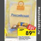 Магазин:Перекрёсток,Скидка:Сыр Российский
СЫРНАЯ ТАРЕЛКА