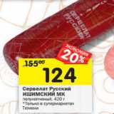 Магазин:Перекрёсток,Скидка:Сервелат Русский
ИШИМСКИЙ МК
