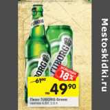 Магазин:Перекрёсток,Скидка:Пиво Tuborg Green светлое 4,6%