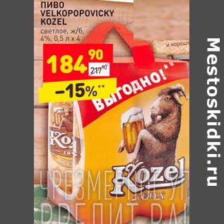 Акция - Пиво Velkopopovicky Kozel светлое ж/б 4%