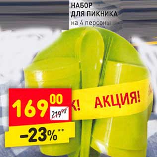 Акция - Набор для пикника на 4 персоны
