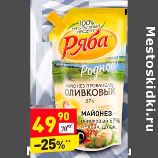 Акция - Майонез оливковый 67% "Ряба" д/пак