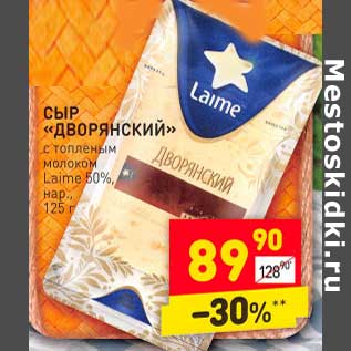 Акция - Сыр "Дворянский " с топленым молоком Laime 50% нар.
