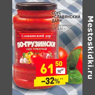 Акция - Соус "Славянский Дар"