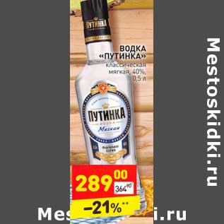 Акция - Водка "Путинка" классическая мягкая 40%