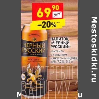 Акция - Напиток "Черный Русский" коктейль с коньяком и вкусом миндаля , ж/б 7,2%