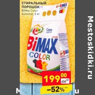 Акция - Стиральный порошок BiMax Color Automat