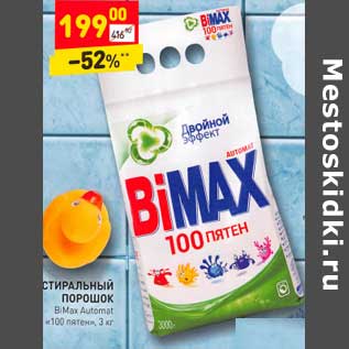 Акция - Стиральный порошок BiMax Automat "100 пятен"