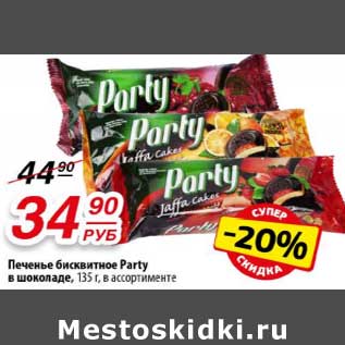 Акция - Печенье бисквитное Party