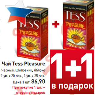 Акция - Чай Tess Pleasure Черный, Шиповник, Яблоко