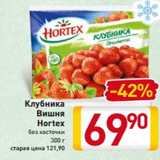 Акция - Клубника Вишня Hortex без косточки