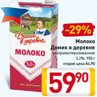 Акция - Молоко Домик в деревне ультрапастеризованное 3,2%