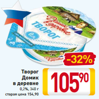 Акция - Творог Домик в деревне 0,2%