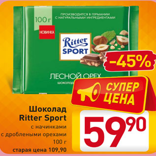 Акция - Шоколад Ritter Sport с начинками