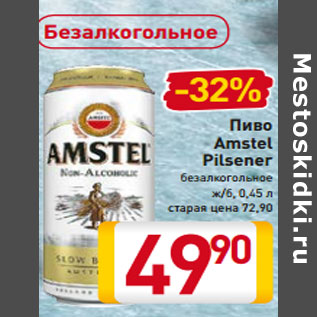 Акция - Пиво Amstel Pilsener безалкогольное ж/б