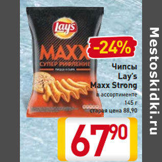 Акция - Чипсы Lay’s Maxx Strong