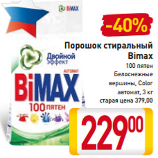 Акция - Порошок стиральный Bimax 100 пятен Белоснежные вершины, Color автомат, 3 кг