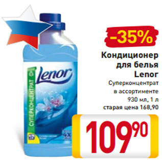 Акция - Кондиционер для белья Lenor