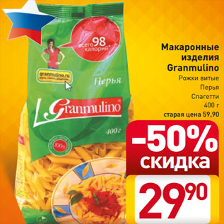 Акция - Макаронные изделия Granmulino