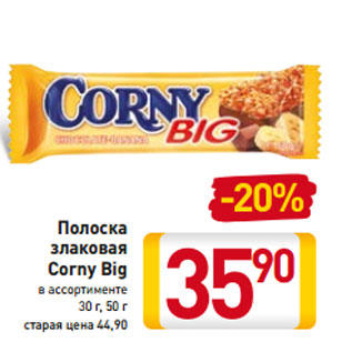 Акция - Полоска злаковая Corny Big в ассортименте