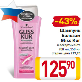 Акция - Шампунь Бальзам Gliss Kur в ассортименте 200 мл, 250 мл