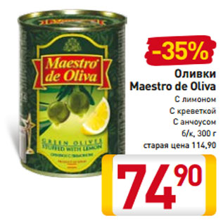 Акция - Оливки Maestro de Oliva