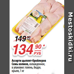 Акция - Ассорти цыплят-бройлеров Семь холмов, охлажденное, в упаковке: голень, бедро, крыло, 1 кг