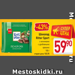 Акция - Шоколад Ritter Sport с начинками