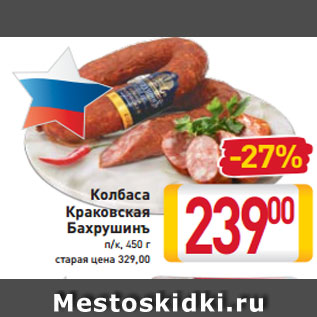 Акция - Колбаса Краковская Бахрушинъ п/к