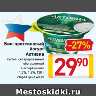 Акция - Био-протеиновый йогурт Активиа 1,5%, 1,8%