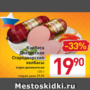 Акция - Колбаса -33% Докторская Стародворские колбасы отдел деликатесов 100 г