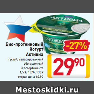 Акция - Био-протеиновый йогурт Активиа 1,5%, 1,8%