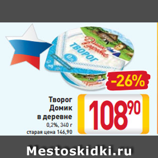 Акция - Творог Домик в деревне 0,2%