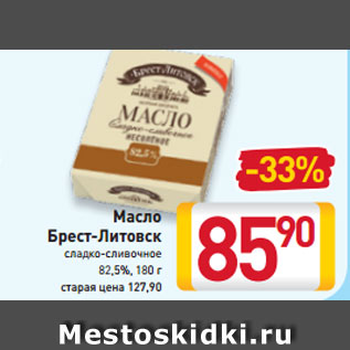 Акция - Масло Брест-Литовск сладко-сливочное 82,5%