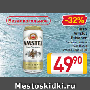 Акция - Пиво Amstel Pilsener безалкогольное ж/б