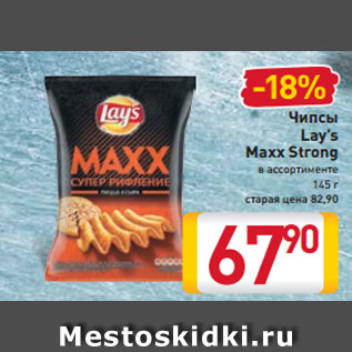 Акция - Чипсы Lay’s Maxx Strong