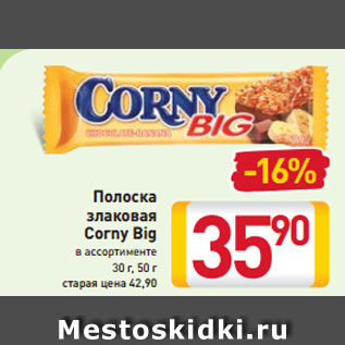 Акция - Полоска злаковая Corny Big в ассортименте