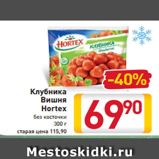 Акция - Клубника Вишня Hortex без косточки