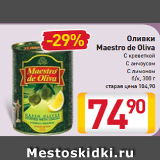 Акция - Оливки Maestro de Oliva