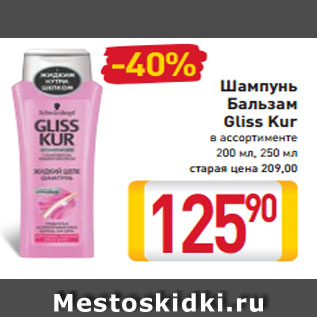 Акция - Шампунь Бальзам Gliss Kur в ассортименте 200 мл, 250 мл