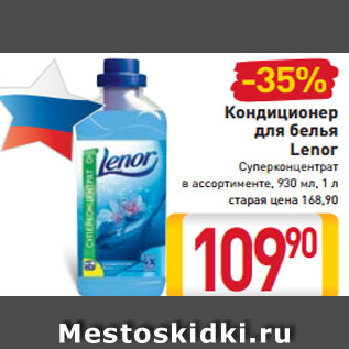 Акция - Кондиционер для белья Lenor