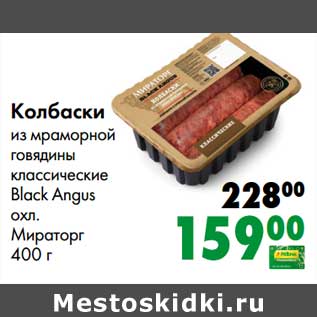 Акция - Колбаски из мраморной говядины классические Black Angus охл. Мираторг