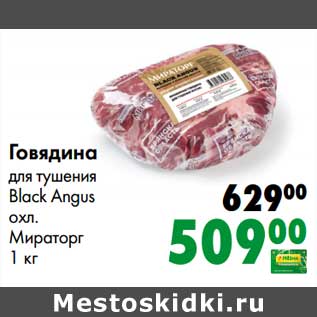 Акция - Говядина для тушения Black Angus